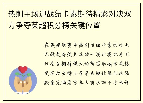 热刺主场迎战纽卡素期待精彩对决双方争夺英超积分榜关键位置